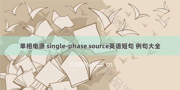 单相电源 single-phase source英语短句 例句大全