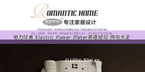 电力仪表 Electric Power Meter英语短句 例句大全