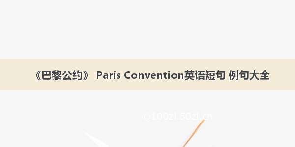 《巴黎公约》 Paris Convention英语短句 例句大全