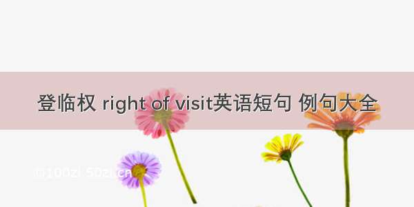 登临权 right of visit英语短句 例句大全