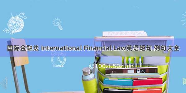 国际金融法 International Financial Law英语短句 例句大全