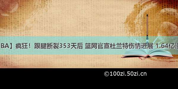 【NBA】疯狂！跟腱断裂353天后 篮网官宣杜兰特伤情进展 1.64亿没白花