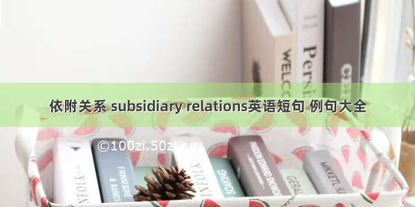 依附关系 subsidiary relations英语短句 例句大全