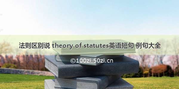 法则区别说 theory of statutes英语短句 例句大全