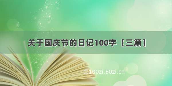 关于国庆节的日记100字【三篇】