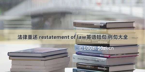 法律重述 restatement of law英语短句 例句大全