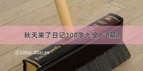 秋天来了日记100字大全（8篇）