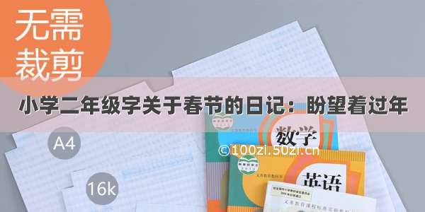 小学二年级字关于春节的日记：盼望着过年