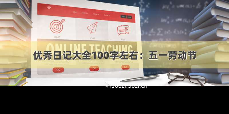 优秀日记大全100字左右：五一劳动节