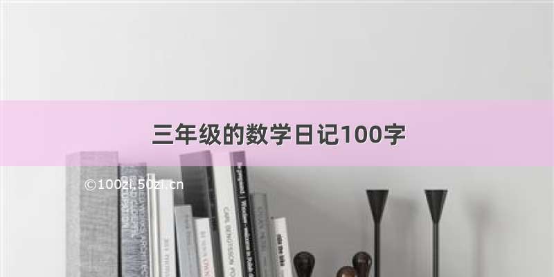 三年级的数学日记100字