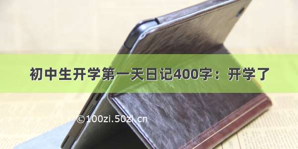 初中生开学第一天日记400字：开学了