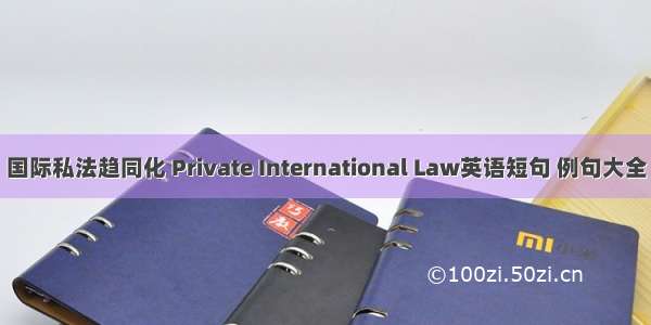 国际私法趋同化 Private International Law英语短句 例句大全