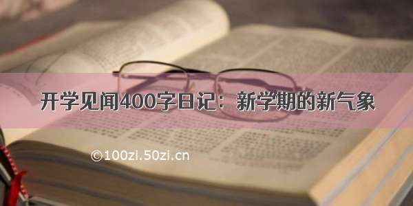 开学见闻400字日记：新学期的新气象