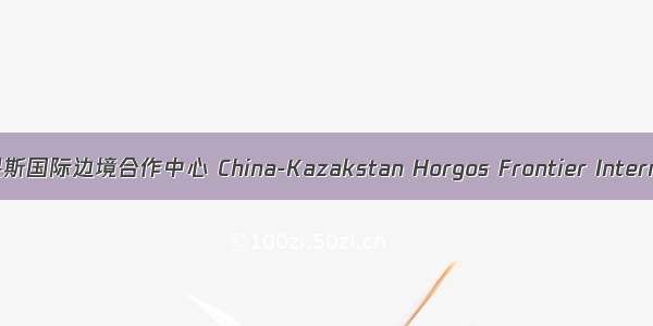 中哈霍尔果斯国际边境合作中心 China-Kazakstan Horgos Frontier International 