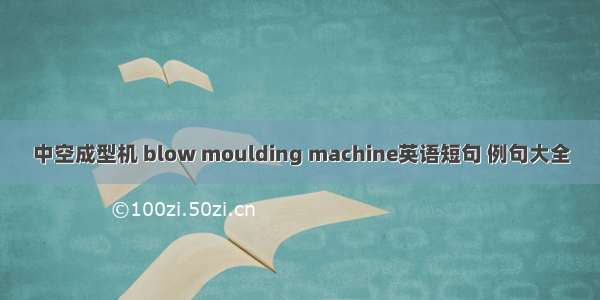 中空成型机 blow moulding machine英语短句 例句大全