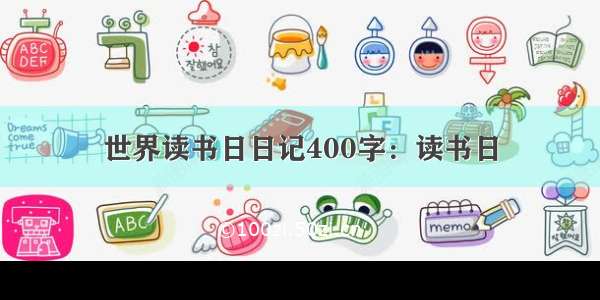 世界读书日日记400字：读书日