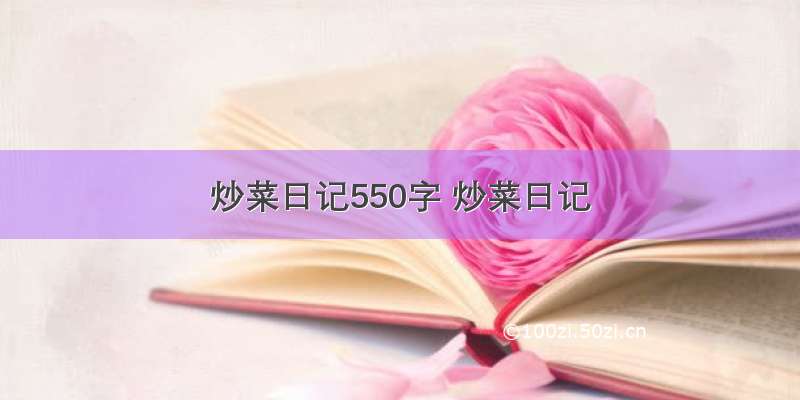 炒菜日记550字 炒菜日记