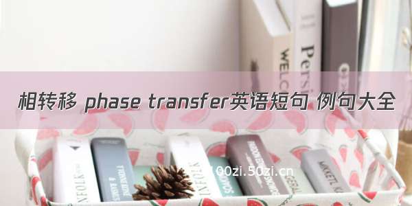 相转移 phase transfer英语短句 例句大全