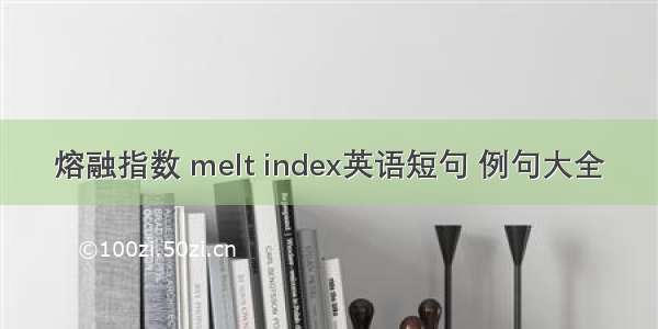 熔融指数 melt index英语短句 例句大全
