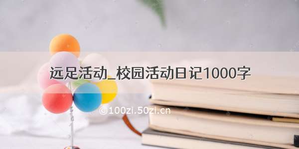 远足活动_校园活动日记1000字