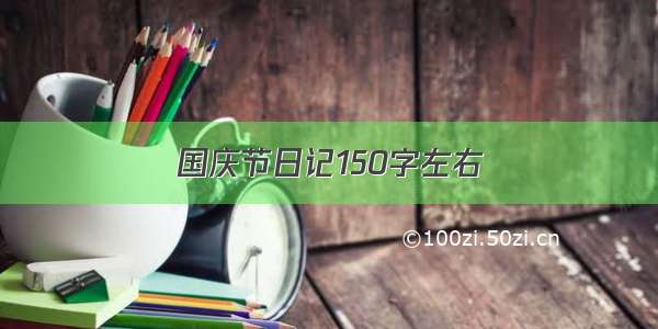 国庆节日记150字左右