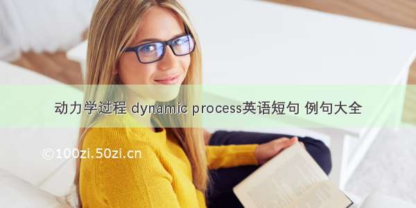 动力学过程 dynamic process英语短句 例句大全