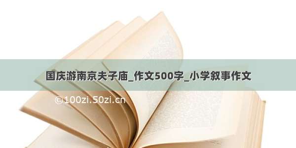 国庆游南京夫子庙_作文500字_小学叙事作文