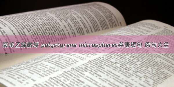 聚苯乙烯微球 polystyrene microspheres英语短句 例句大全