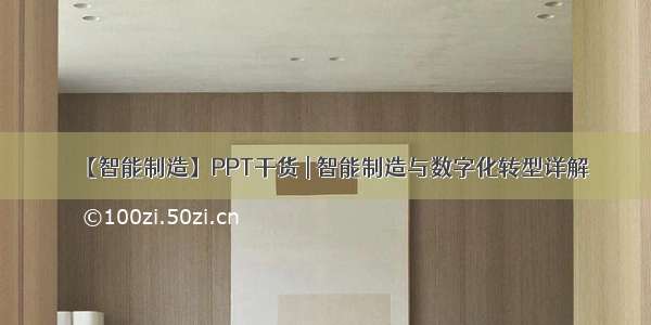 【智能制造】PPT干货 | 智能制造与数字化转型详解