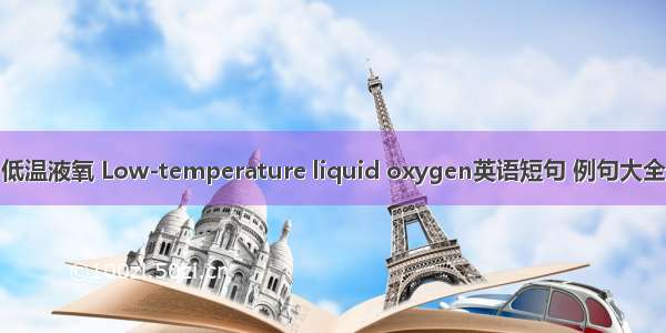 低温液氧 Low-temperature liquid oxygen英语短句 例句大全