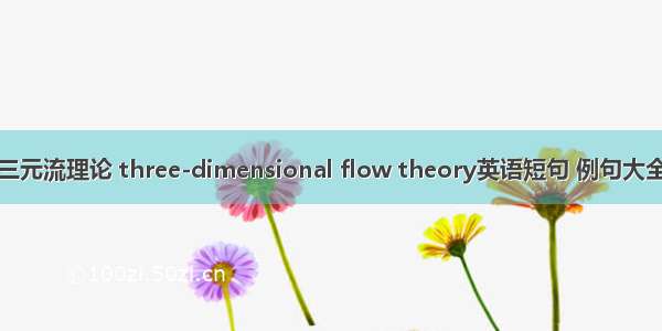 三元流理论 three-dimensional flow theory英语短句 例句大全