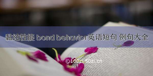 黏结性能 bond behavior英语短句 例句大全