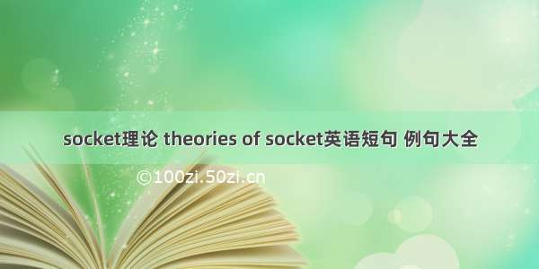 socket理论 theories of socket英语短句 例句大全