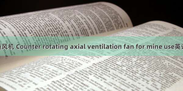矿用对旋轴流通风机 Counter rotating axial ventilation fan for mine use英语短句 例句大全