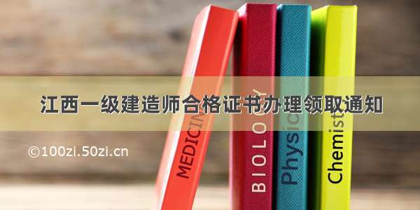 江西一级建造师合格证书办理领取通知