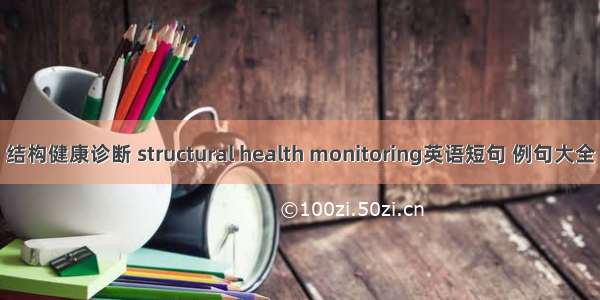结构健康诊断 structural health monitoring英语短句 例句大全