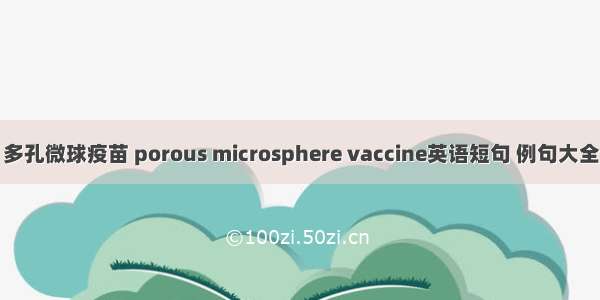 多孔微球疫苗 porous microsphere vaccine英语短句 例句大全