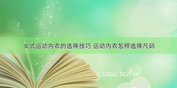 女式运动内衣的选择技巧 运动内衣怎样选择尺码