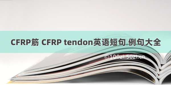 CFRP筋 CFRP tendon英语短句 例句大全