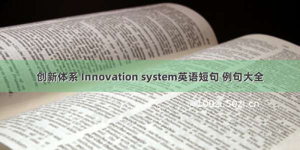 创新体系 Innovation system英语短句 例句大全