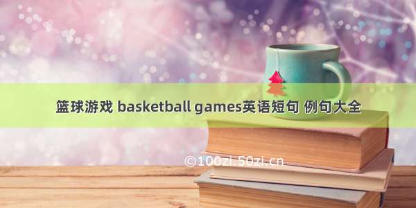 篮球游戏 basketball games英语短句 例句大全