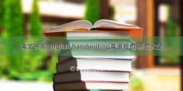 英文书写 English handwriting英语短句 例句大全