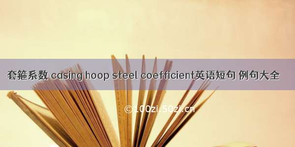 套箍系数 casing hoop steel coefficient英语短句 例句大全