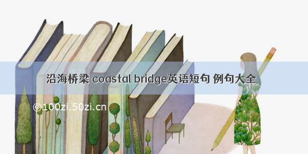 沿海桥梁 coastal bridge英语短句 例句大全