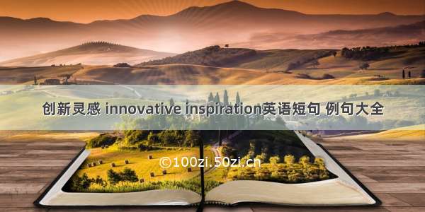 创新灵感 innovative inspiration英语短句 例句大全