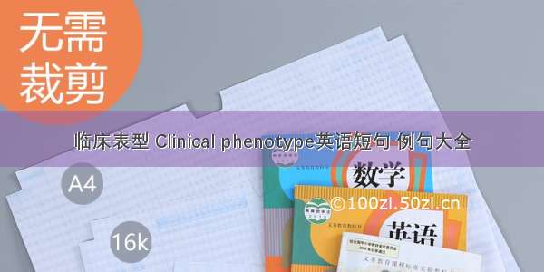 临床表型 Clinical phenotype英语短句 例句大全