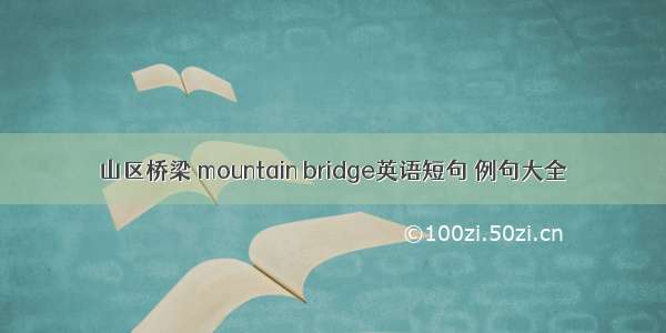 山区桥梁 mountain bridge英语短句 例句大全