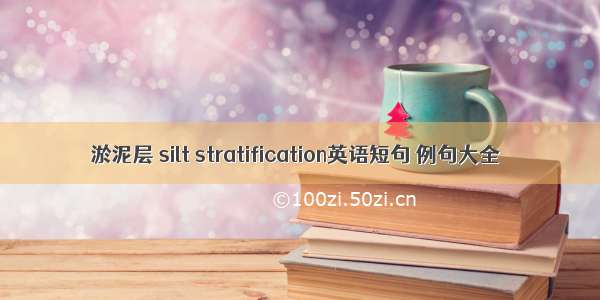 淤泥层 silt stratification英语短句 例句大全