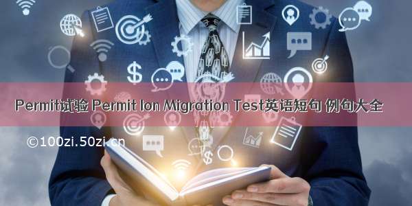 Permit试验 Permit Ion Migration Test英语短句 例句大全