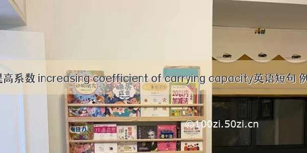 承载力提高系数 increasing coefficient of carrying capacity英语短句 例句大全